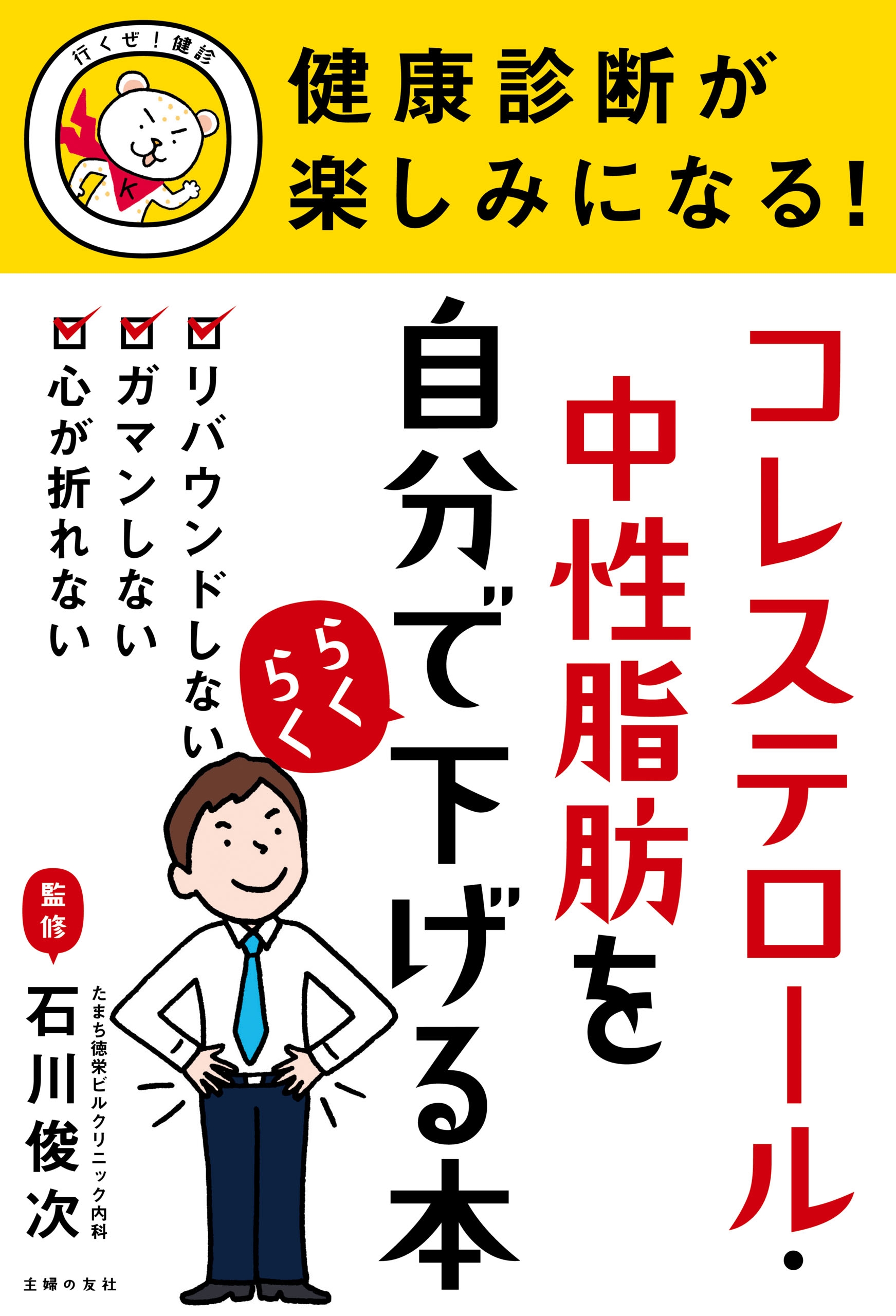 コレステロールをみるみる下げるコツがわかる本 : 自分で、すぐできる