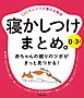 ０～３才　寝かしつけまとめ。