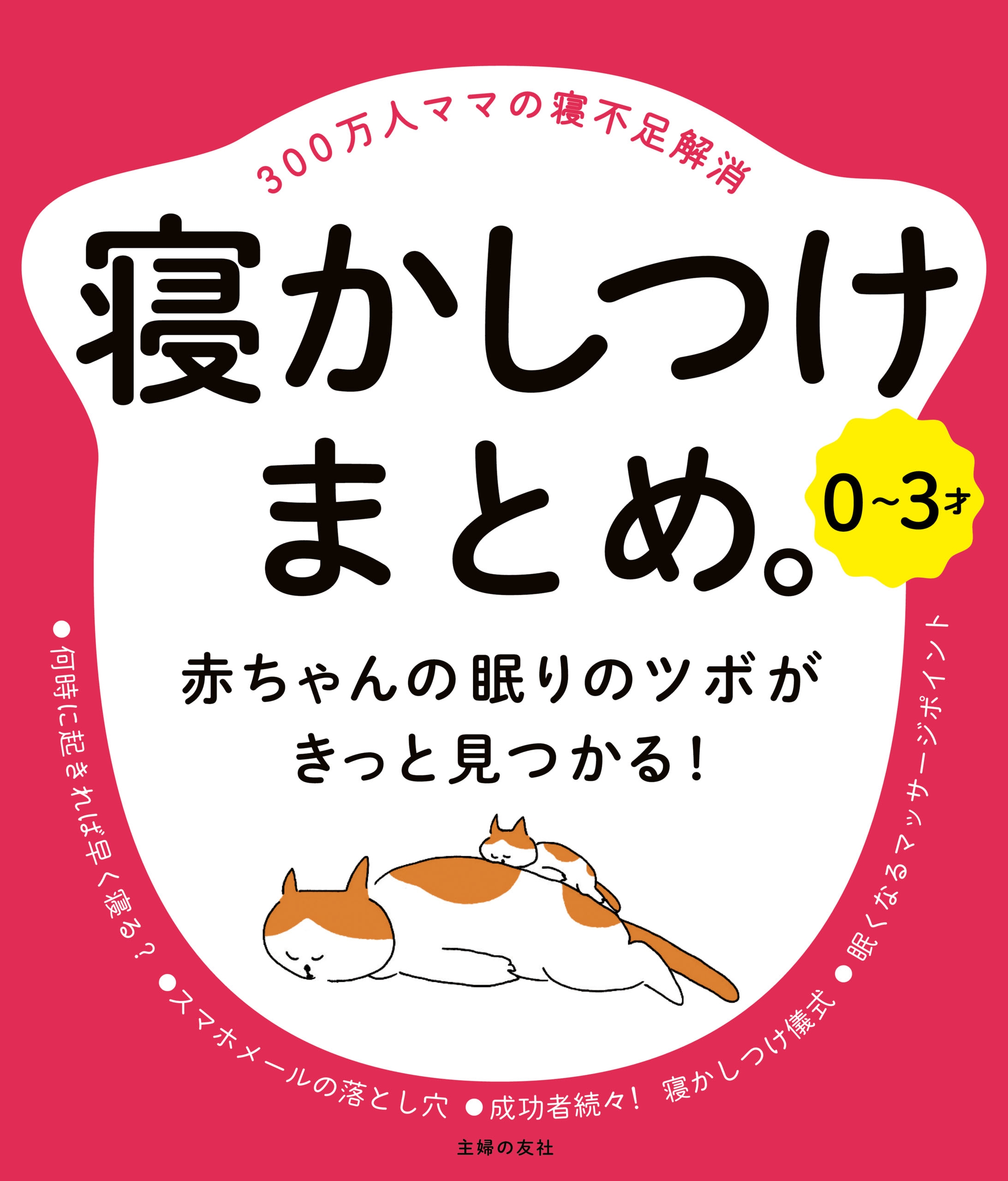 ０ ３才 寝かしつけまとめ 漫画 無料試し読みなら 電子書籍ストア ブックライブ