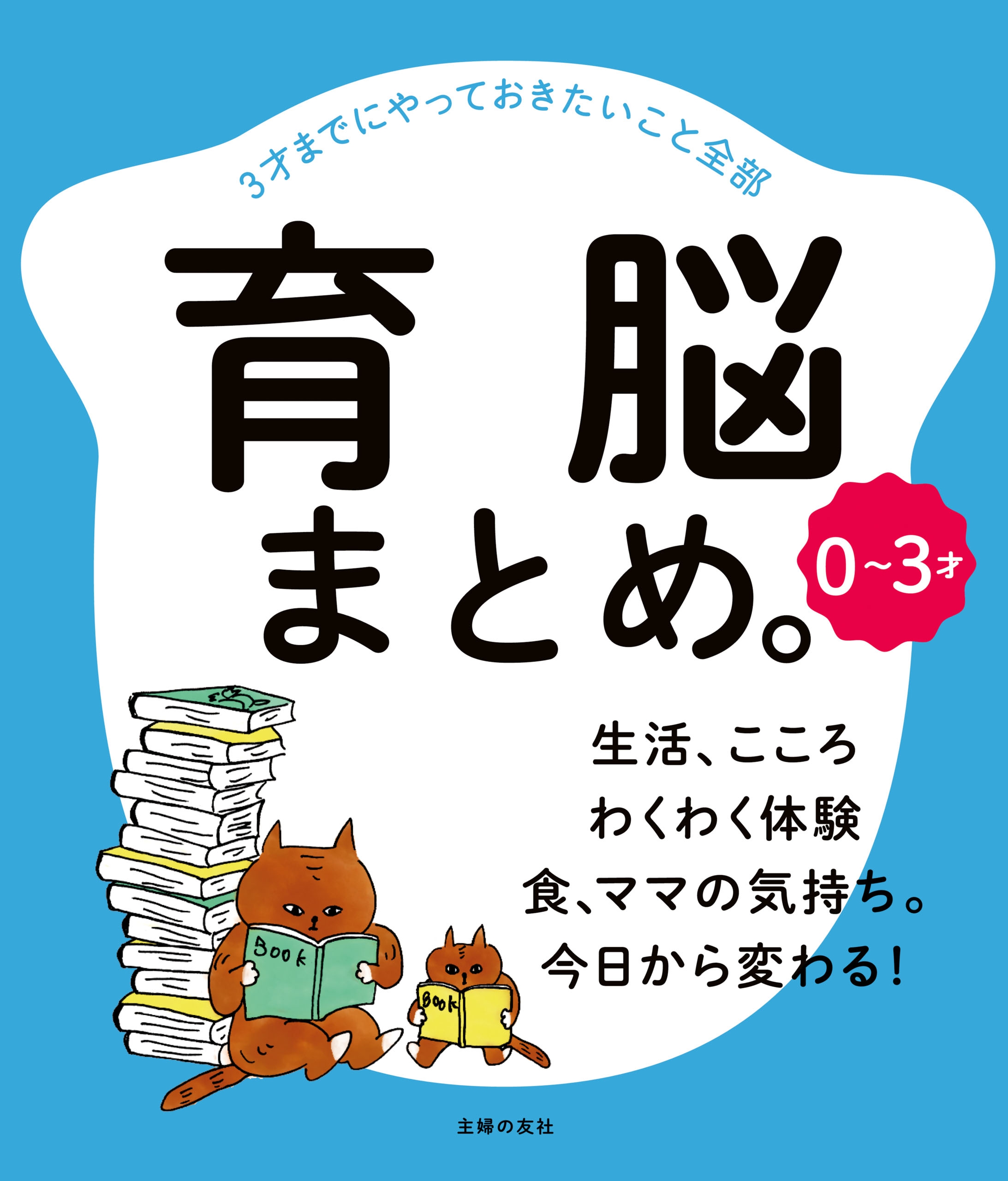 はじめてママ&パパのしつけと育脳 0-3才までに絶対しておきたい「脳