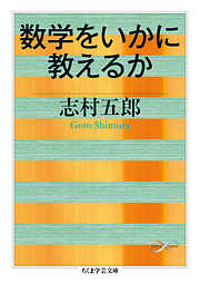 数学をいかに教えるか