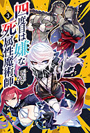 四度目は嫌な死属性魔術師(サーガフォレスト)3