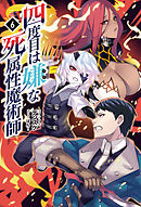 四度目は嫌な死属性魔術師(サーガフォレスト)6