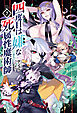 四度目は嫌な死属性魔術師(サーガフォレスト)7