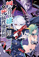 四度目は嫌な死属性魔術師(サーガフォレスト)9