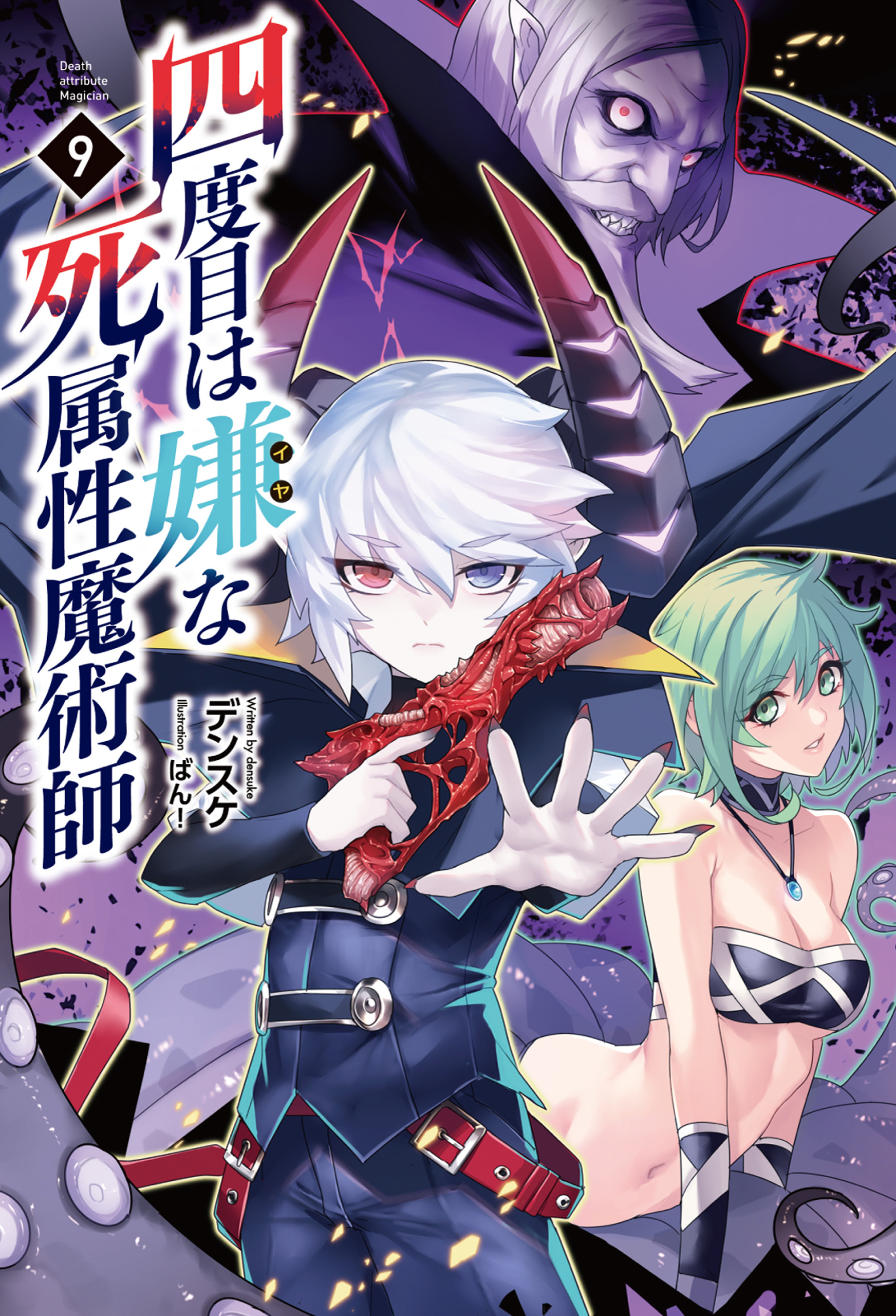 四度目は嫌な死属性魔術師(サーガフォレスト)9（最新刊） - デンスケ