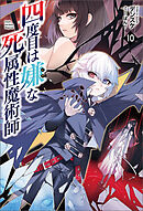 四度目は嫌な死属性魔術師（サーガフォレスト）１０