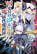 四度目は嫌な死属性魔術師（サーガフォレスト）１２