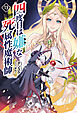 四度目は嫌な死属性魔術師（サーガフォレスト）１３