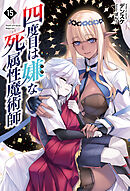 四度目は嫌な死属性魔術師（サーガフォレスト）１５