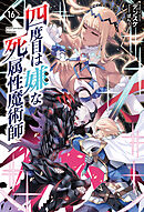 四度目は嫌な死属性魔術師（サーガフォレスト）１６