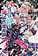 四度目は嫌な死属性魔術師（サーガフォレスト）１６
