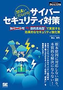 間違いだらけのサイバーセキュリティ対策 目的志向型で実装する効果的なセキュリティ強化策