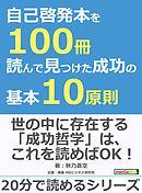 自己啓発本を１００冊読んで見つけた成功の基本１０原則。20分で読めるシリーズ