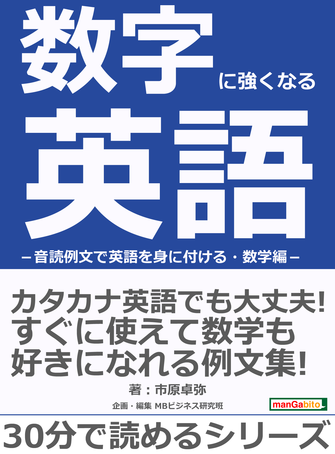 数字に強くなる英語 音読例文で英語を身に付ける 数学編 30分で読めるシリーズ 漫画 無料試し読みなら 電子書籍ストア Booklive