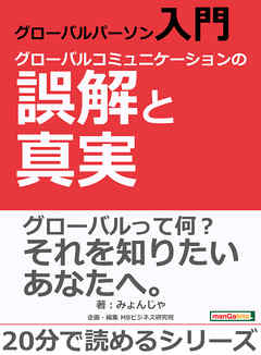 グローバルパーソン入門・グローバルコミュニケーションの誤解と真実。20分で読めるシリーズ