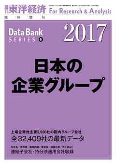 日本の企業グループ　2017年版