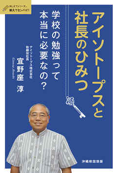 アイソトープスと社長のひみつ - 宜野座淳 - ビジネス・実用書・無料試し読みなら、電子書籍・コミックストア ブックライブ