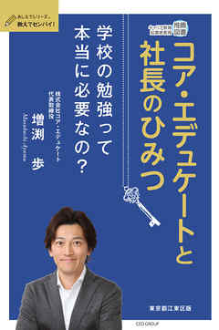 コア・エデュケートと社長のひみつ