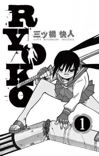 Ryoko １ 三ツ橋快人 漫画 無料試し読みなら 電子書籍ストア ブックライブ