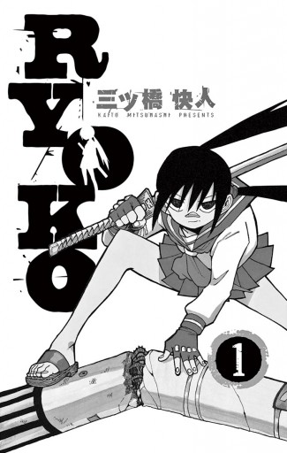 Ryoko 1 漫画 無料試し読みなら 電子書籍ストア ブックライブ Ryoko 1 漫画 無料試し読みなら 電子書籍ストア ブックライブ