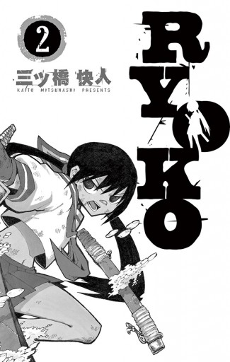 Ryoko 2 漫画 無料試し読みなら 電子書籍ストア ブックライブ