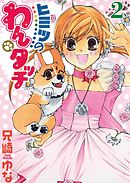 ヒミツのわんタッチ ２