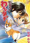 ヒミツのわんタッチ ３