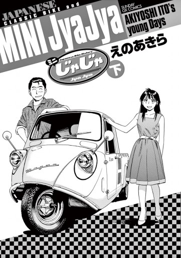 ミニじゃじゃ 下（完結・最終巻） - えのあきら - 少年マンガ