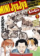 ミニじゃじゃ 下