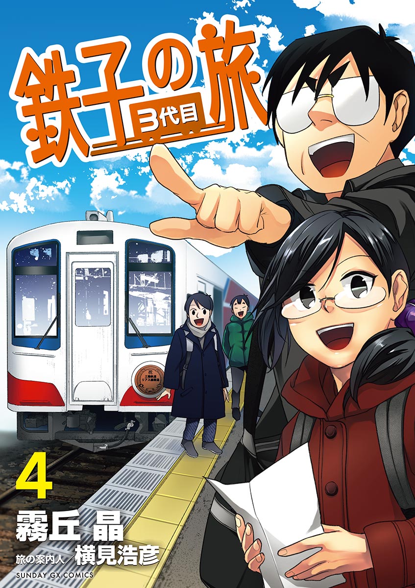 鉄子の旅 3代目 4（最新刊） - 霧丘晶/横見浩彦 - 漫画・ラノベ