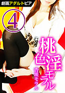 桃色淫モラル (4)