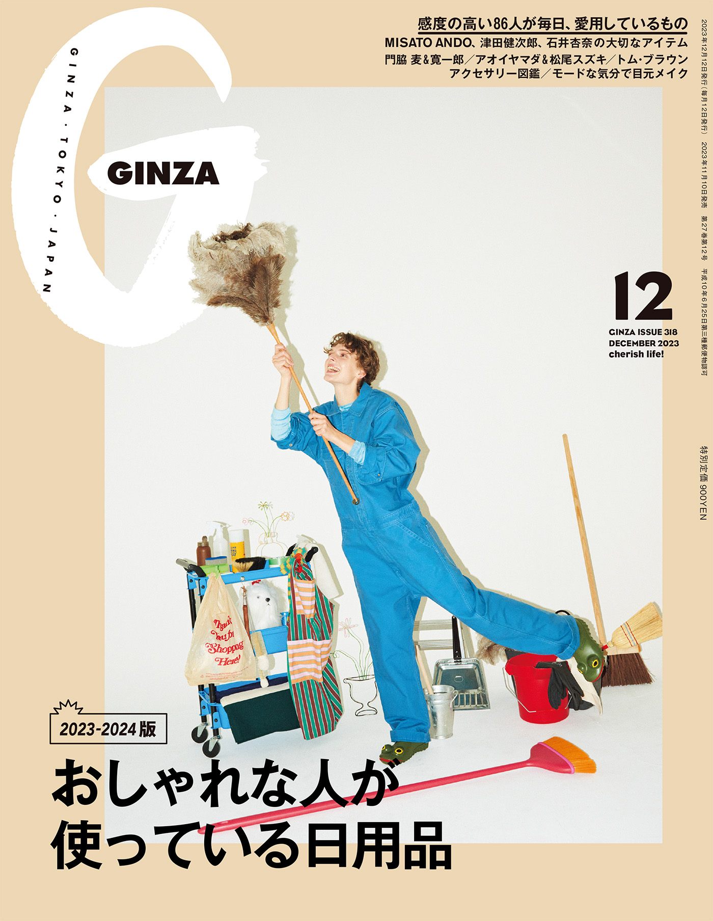 GINZA(ギンザ) 2023年 12月号 [おしゃれな人が使っている日用品] | ブックライブ