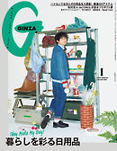 GINZA(ギンザ) 2025年 1月号 [暮らしを彩る日用品]