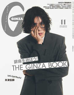 GINZA(ギンザ) 2025年 11月号 [銀座を遊ぼう！]