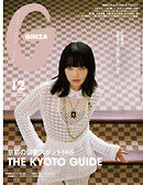GINZA(ギンザ) 2025年 12月号 [京都の偏愛スポット145]