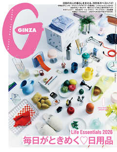 GINZA(ギンザ) 2026年 1月号 [毎日がときめく日用品]