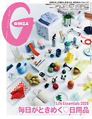 GINZA(ギンザ) 2026年 1月号 [毎日がときめく日用品]