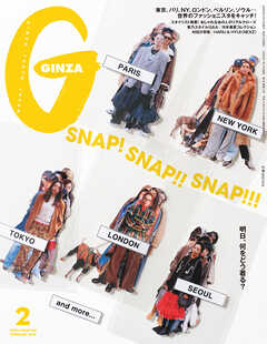 GINZA(ギンザ) 2026年 2月号 [SNAP！ SNAP！！ SNAP！！！]