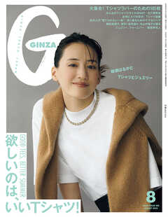 GINZA(ギンザ) 2026年 8月号 [欲しいのは、いいTシャツ！]