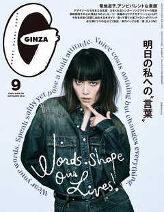 GINZA(ギンザ) 2026年 9月号 [明日の私への“言葉”]