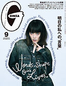 GINZA(ギンザ) 2026年 9月号 [明日の私への“言葉”]
