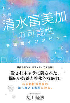 女優・清水富美加の可能性