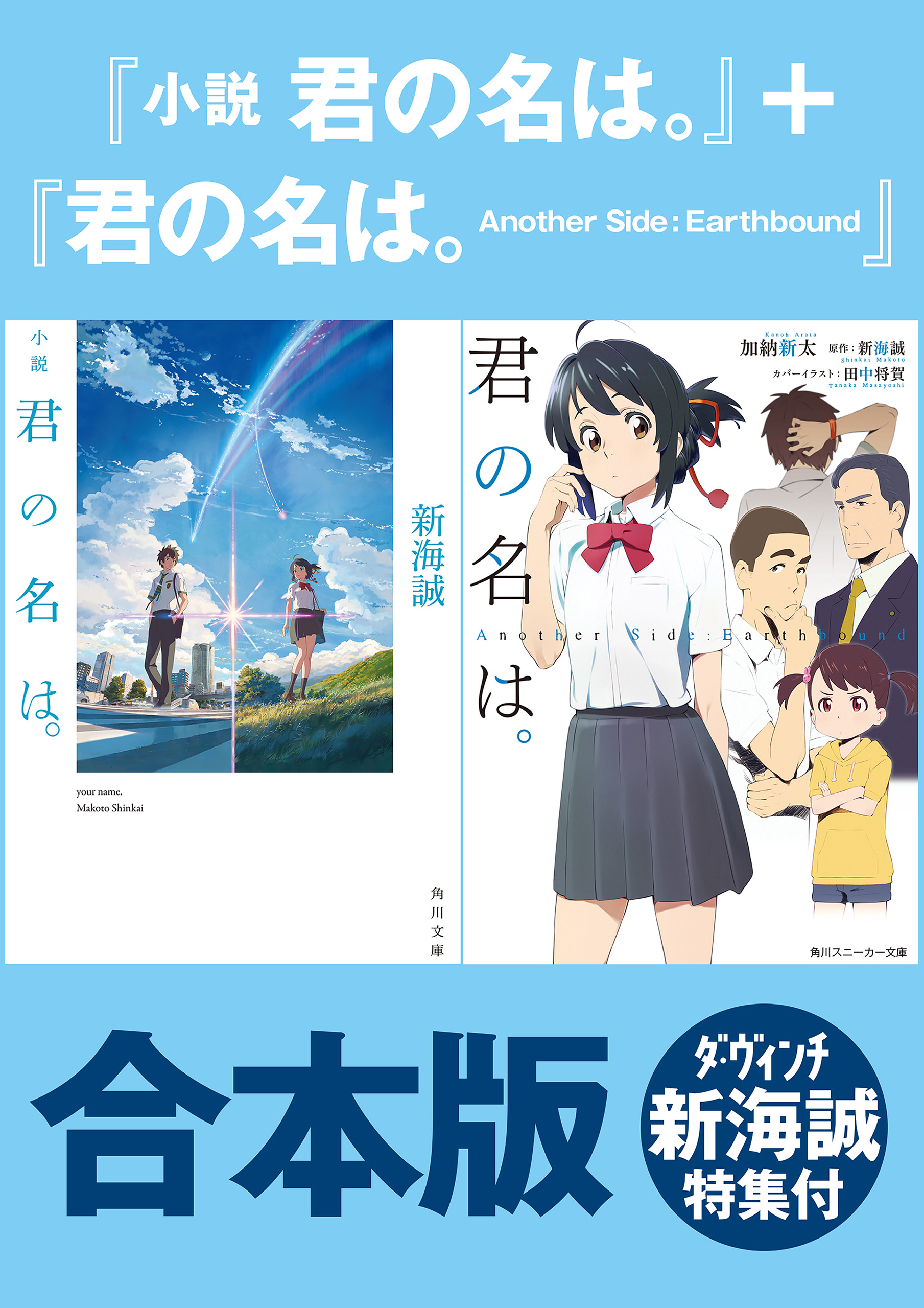 新海誠監督 小説5冊セット 全初版 君の名は。限定カバー付-