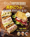 ダイエットスーパーフード高野どうふでやせる！きれいになる！