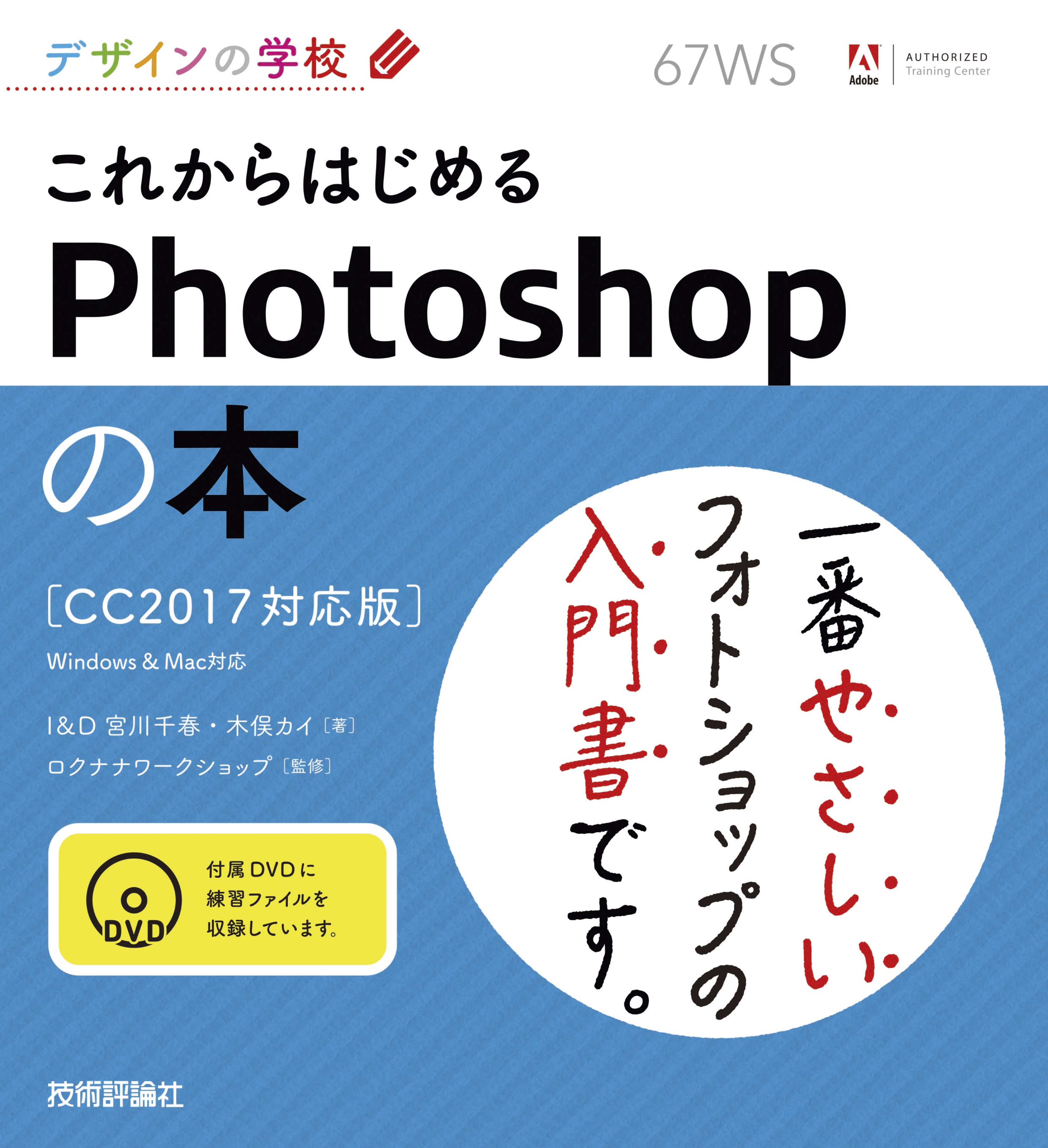 デザインの学校 これからはじめるPhotoshopの本［CC2017対応版