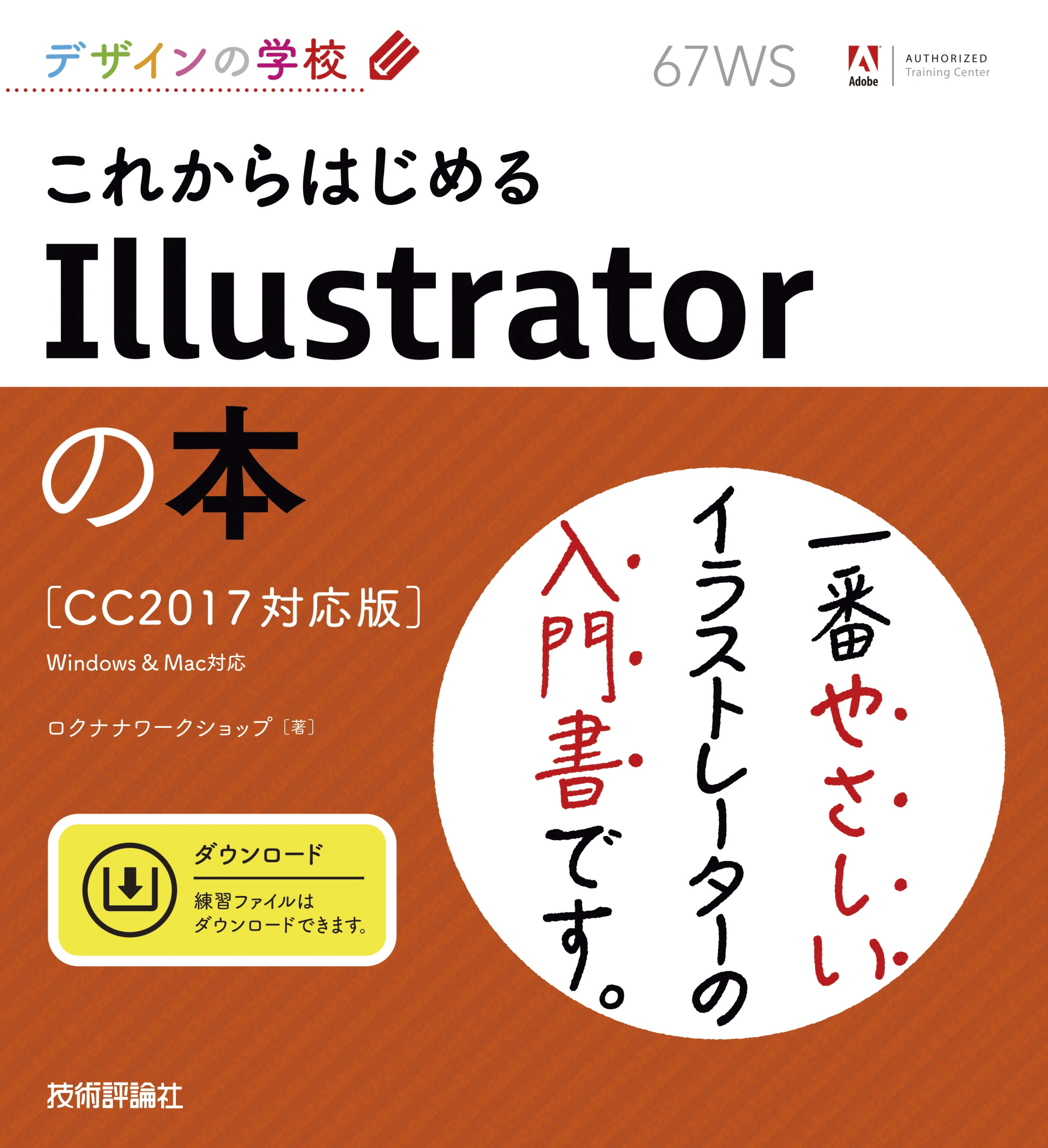 デザインの学校 これからはじめるIllustratorの本［CC2017対応版］ - ロクナナワークショップ -  ビジネス・実用書・無料試し読みなら、電子書籍・コミックストア ブックライブ