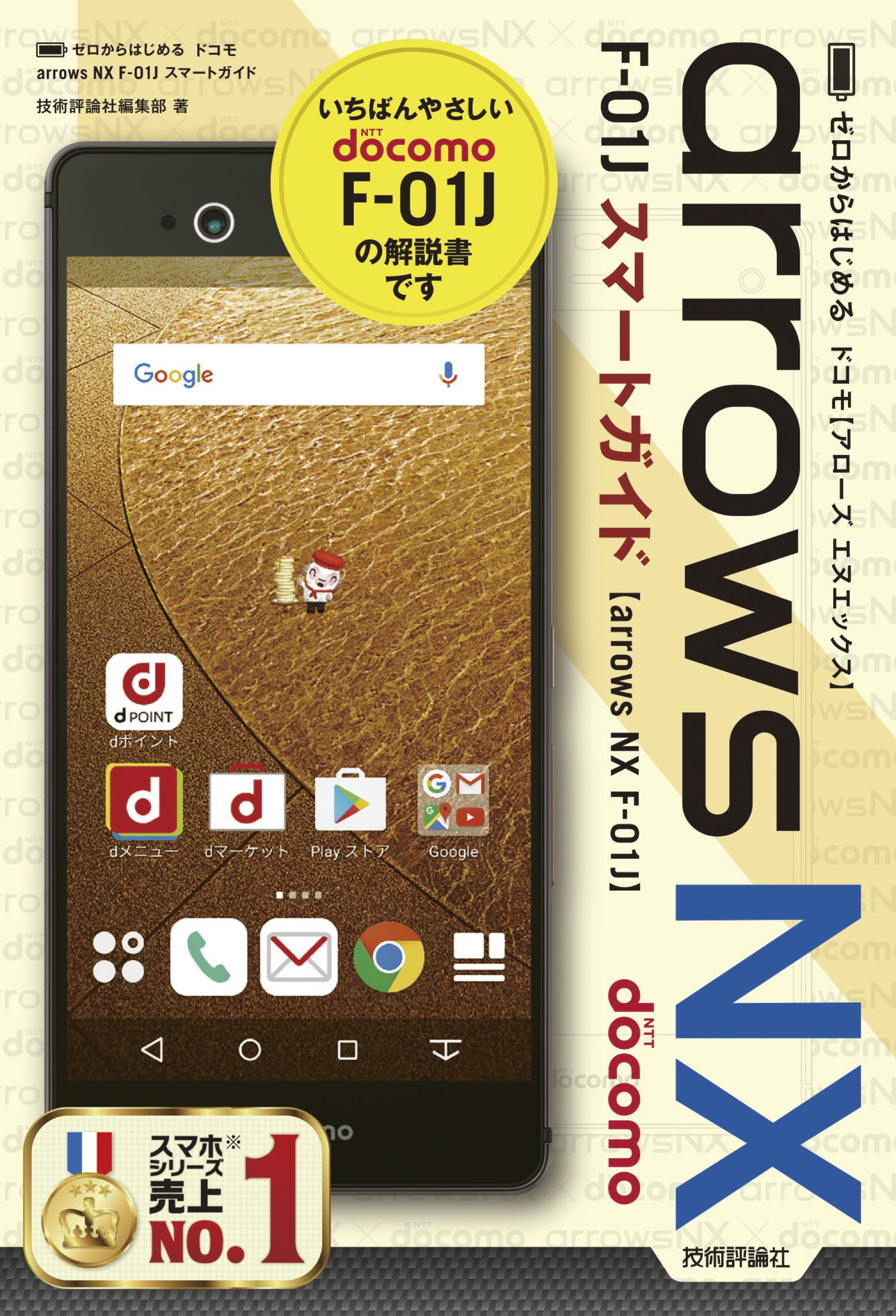 ゼロからはじめる ドコモ arrows NX F-01J スマートガイド - 技術評論