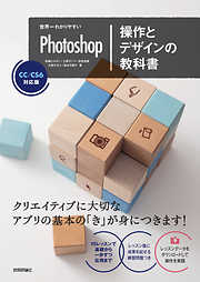 世界一わかりやすいPhotoshop 操作とデザインの教科書　CC/CS6対応版