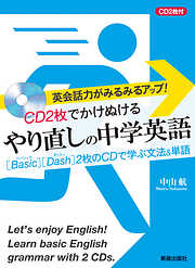 CD2枚でかけぬけるやり直しの中学英語　<CD無しバージョン>